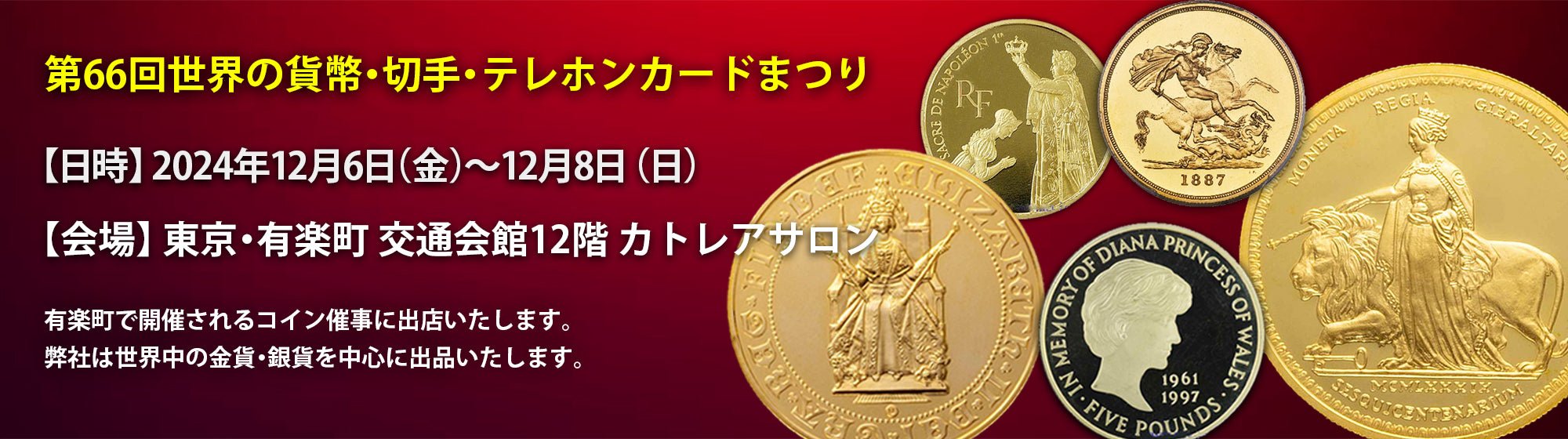 第66回世界の貨幣・切手・テレホンカードまつり - NJ BUYER'S MARKETPLACE