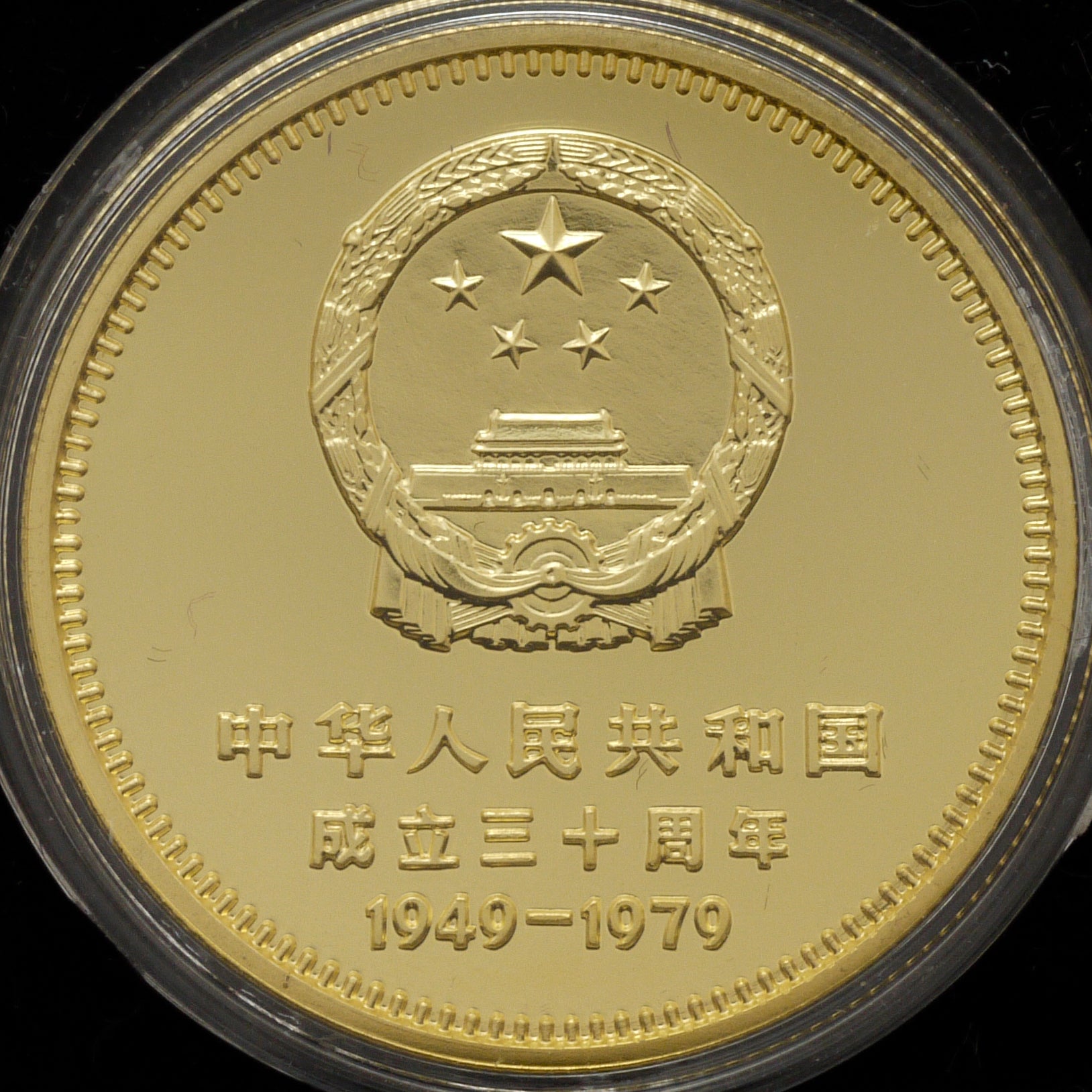 中国 400元 1979年 4枚組 中華人民共和国成立30周年 - NJ BUYER'S MARKETPLACE
