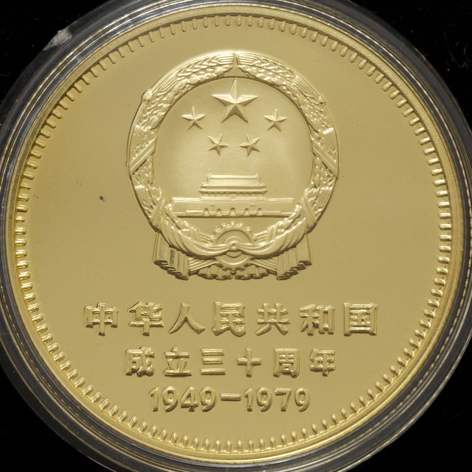 中国 400元 1979年 4枚組 中華人民共和国成立30周年 - NJ BUYER'S MARKETPLACE