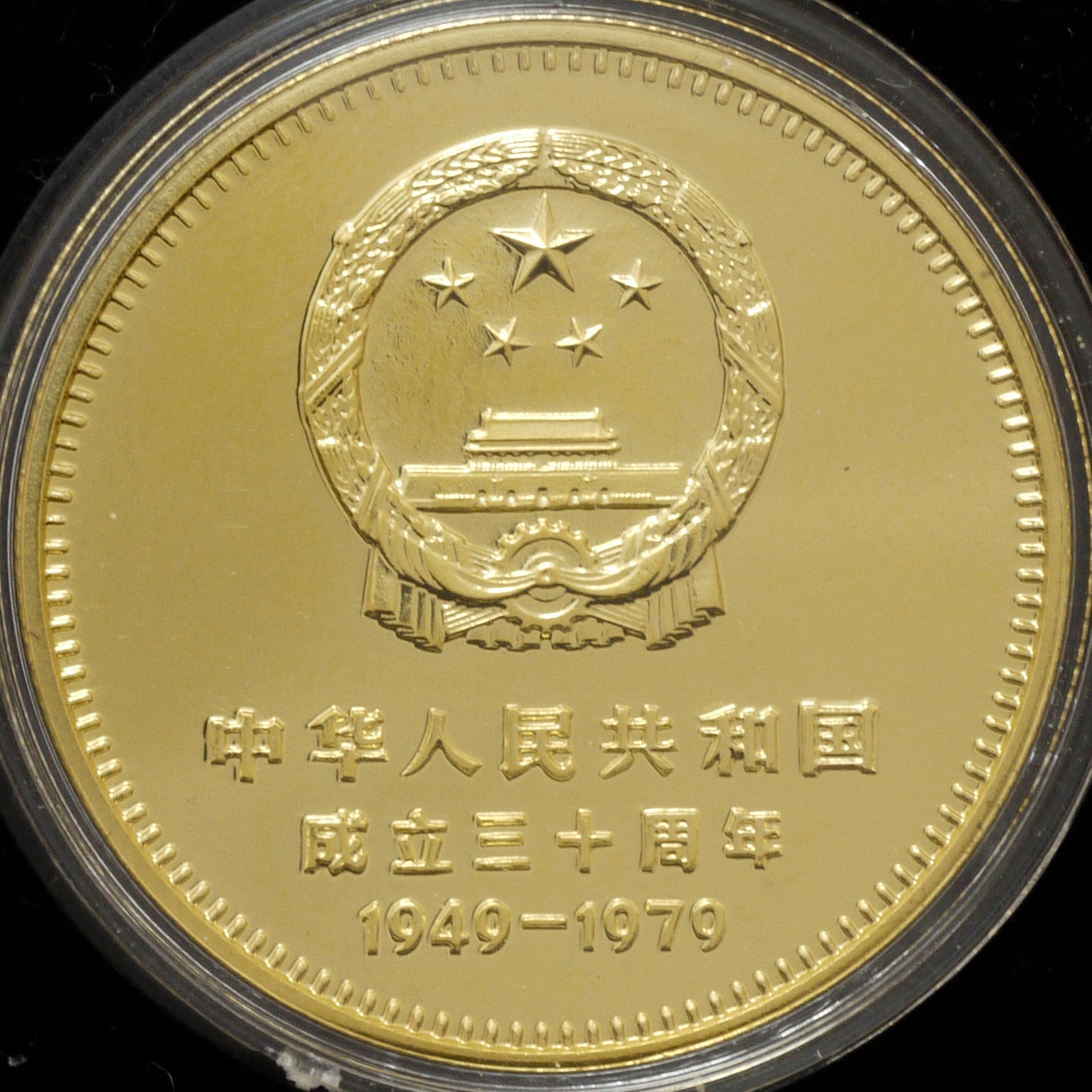 中国 400元 1979年 4枚組 中華人民共和国成立30周年 - NJ BUYER'S MARKETPLACE