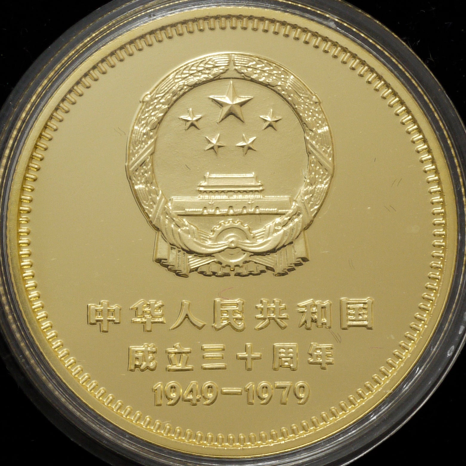 中国 400元 1979年 4枚組 中華人民共和国成立30周年 - NJ BUYER'S MARKETPLACE
