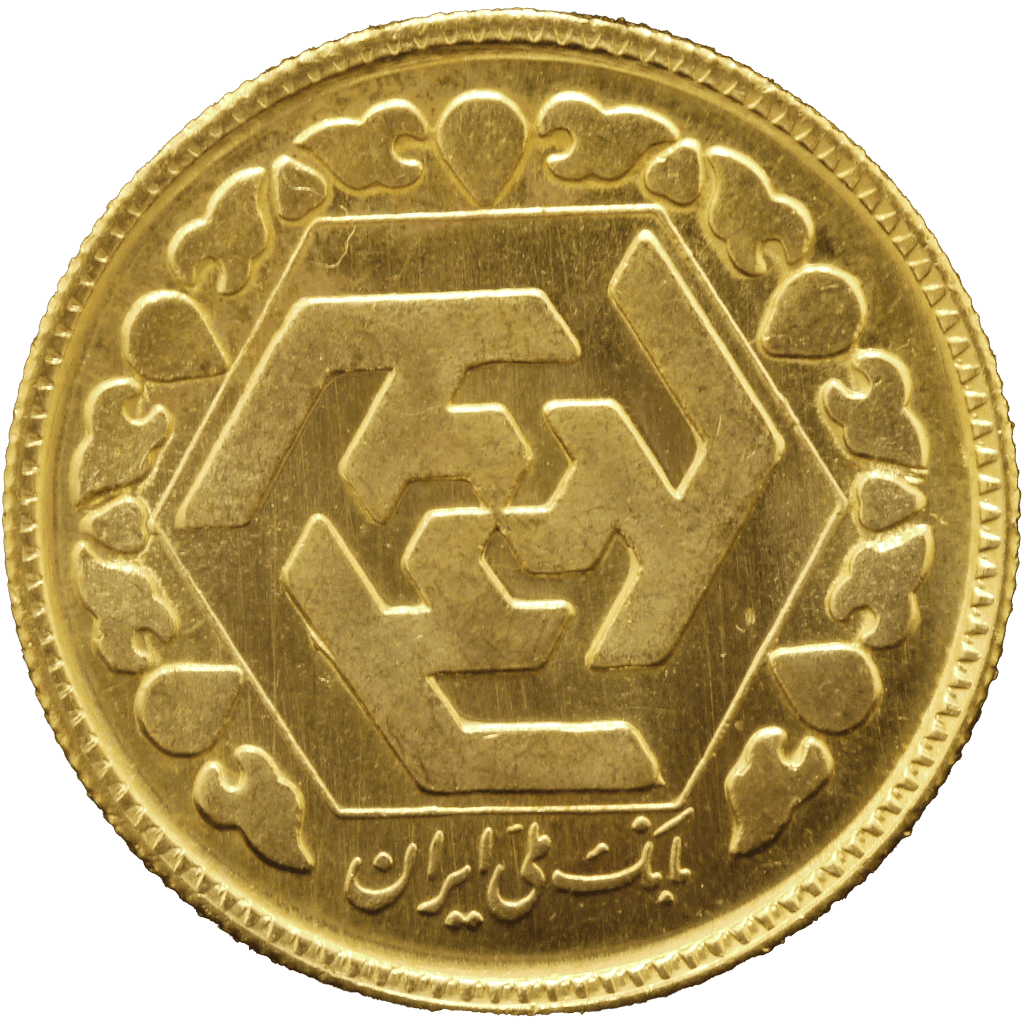 イラン 1アザジ金貨 1979年 革命1周年 テヘラン鋳 - NJ BUYER'S MARKETPLACE