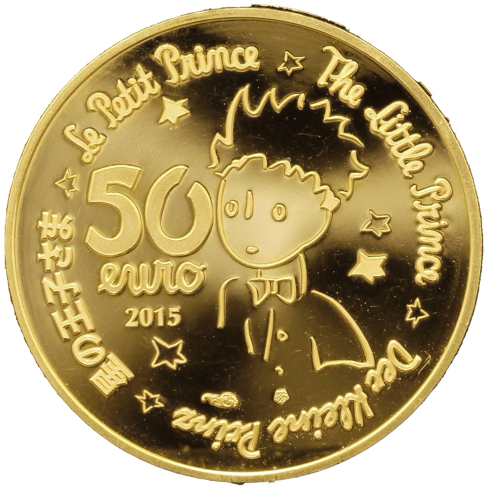 フランス 50ユーロ金貨 2015年 星の王子さま パリ鋳 - NJ BUYER'S MARKETPLACE