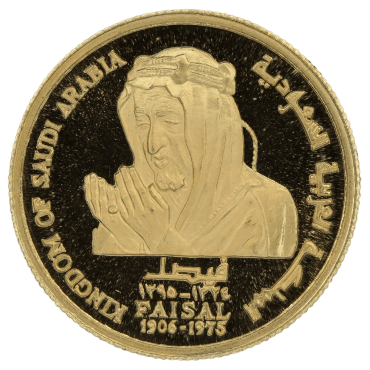 サウジアラビア ファイサル国王追悼金メダル 1975年 ファイサル国王 椰子の木 - NJ BUYER'S MARKETPLACE