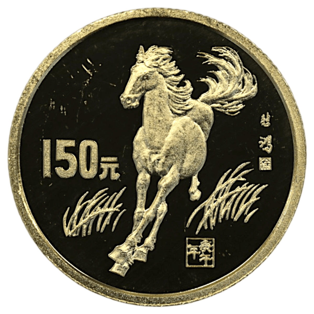中国 150元金貨 1990年 干支 馬 - NJ BUYER'S MARKETPLACE