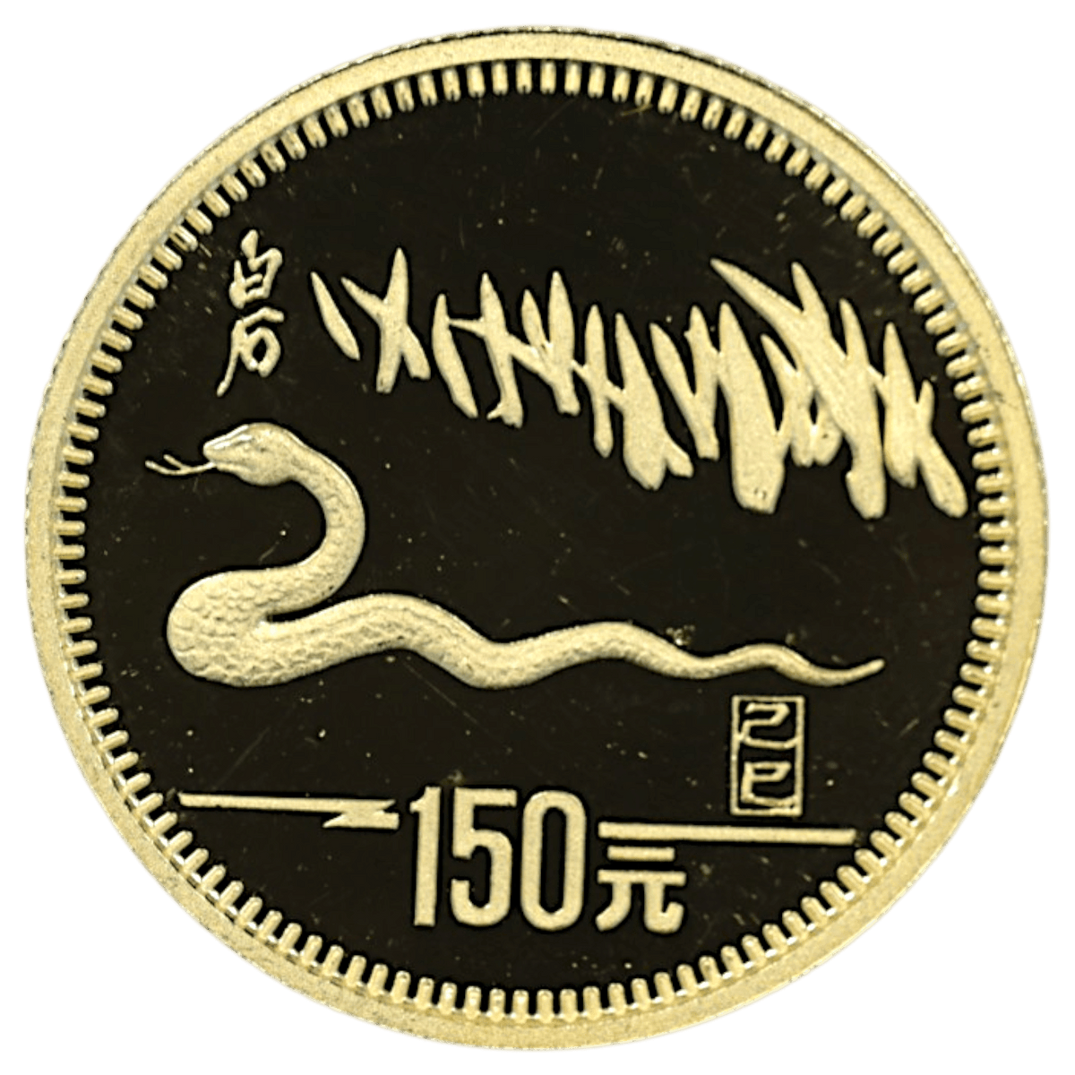 中国 150元金貨 1989年 蛇 - NJ BUYER'S MARKETPLACE