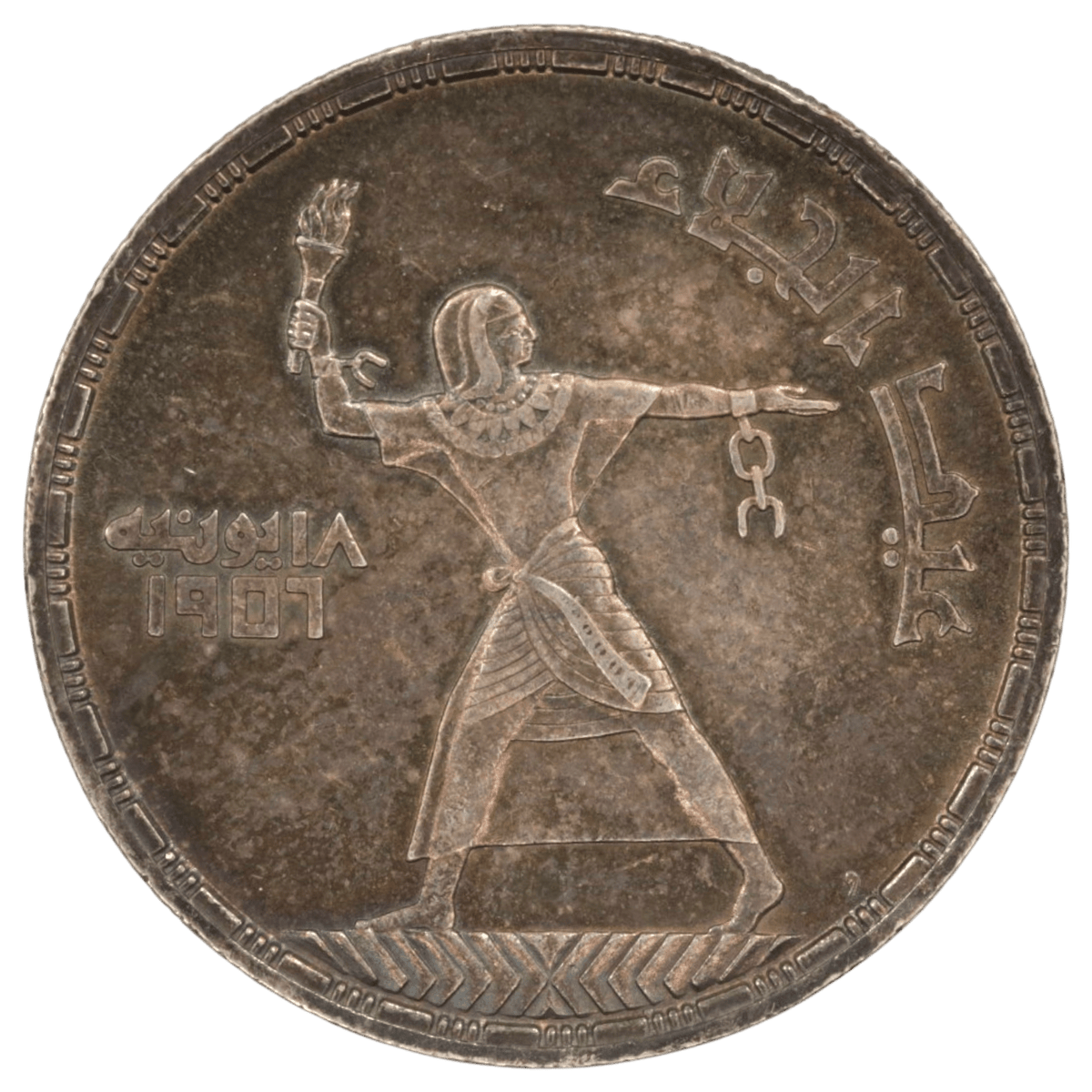 エジプト 50ピアストル銀貨 1956年 古代エジプト人 有翼の太陽 レインボートーン - NJ BUYER'S MARKETPLACE