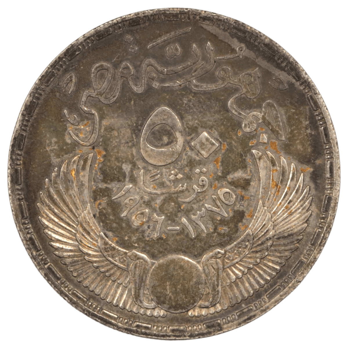 エジプト 50ピアストル銀貨 1956年 古代エジプト人 有翼の太陽 レインボートーン - NJ BUYER'S MARKETPLACE