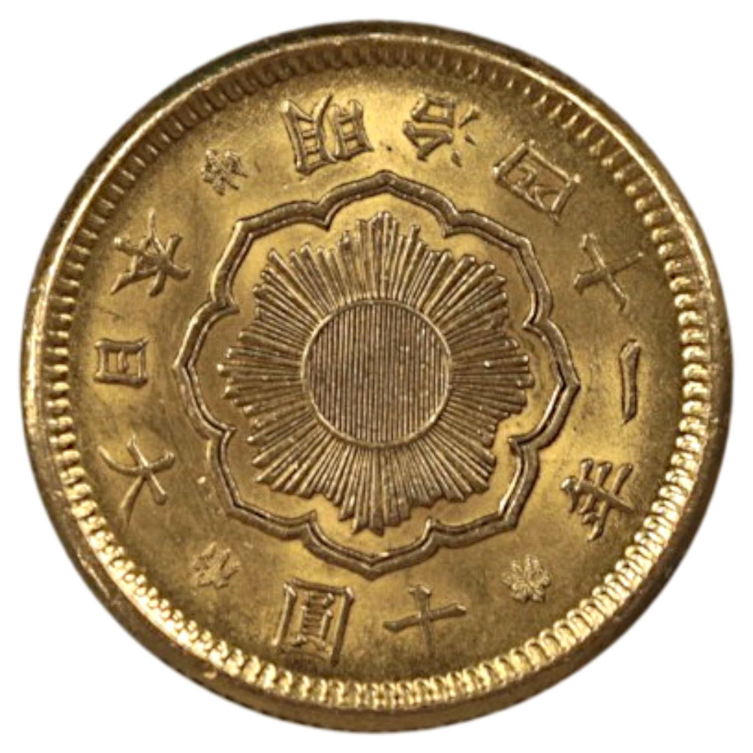 日本 新10円金貨 明治41年 大阪鋳 旭日