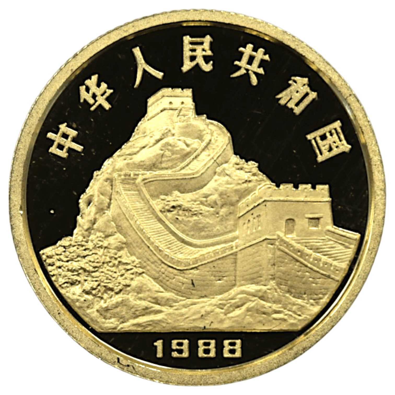 中国 150元 1988年 干支 辰年 万里の長城 - NJ BUYER'S MARKETPLACE
