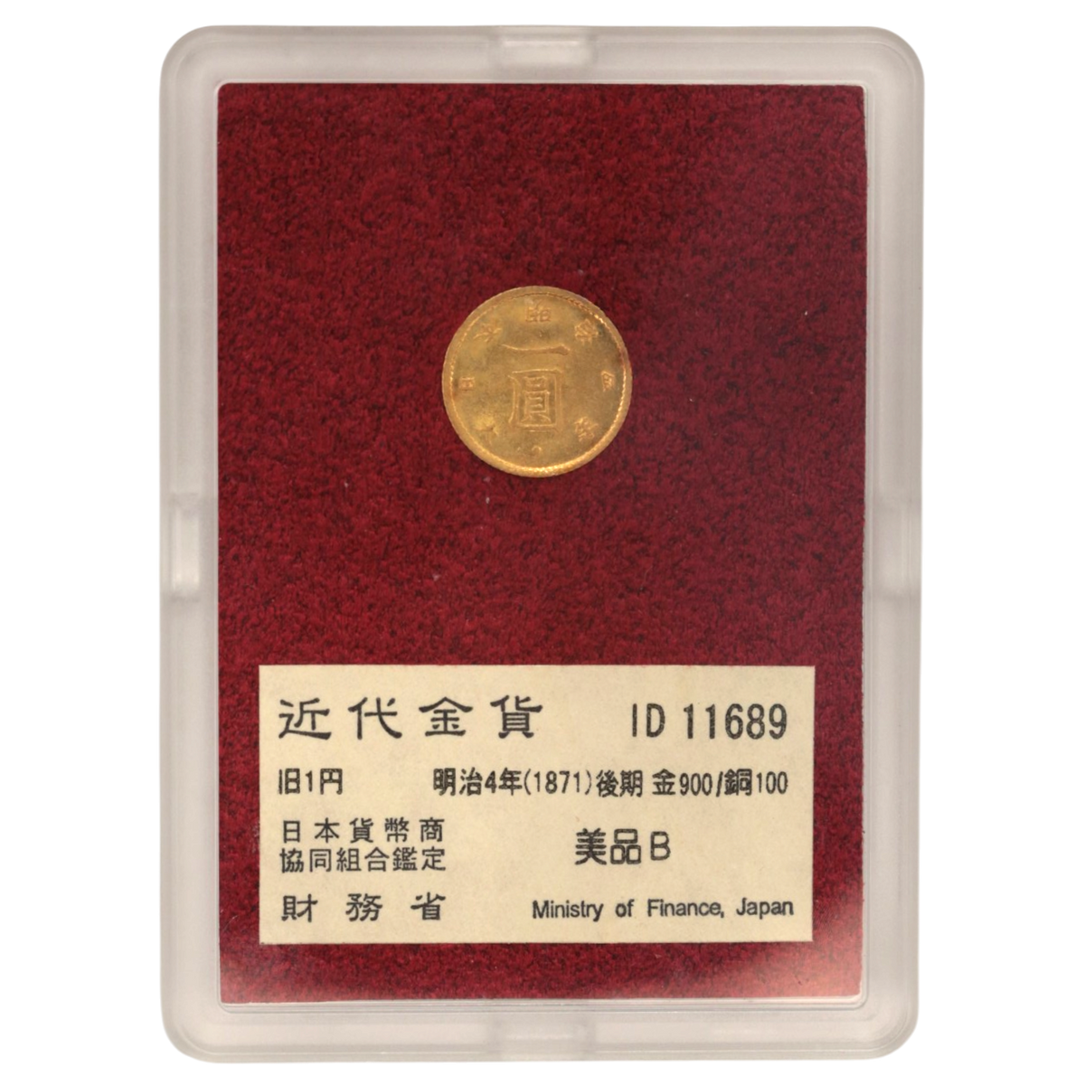 ★店長のおすすめ★ 日本 旧1円金貨 明治4(1871)年 後期(High Dot )日本貨幣商協同組合鑑定 財務省放出品 美品B
