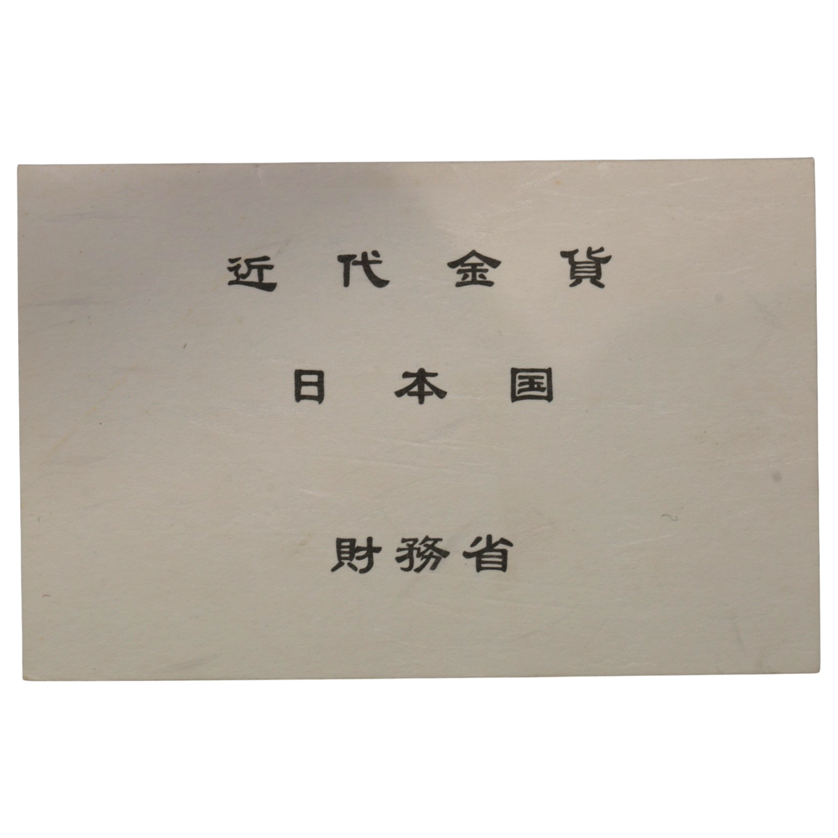 ★店長のおすすめ★ 日本 旧1円金貨 明治4(1871)年 後期(High Dot )日本貨幣商協同組合鑑定 財務省放出品 美品B