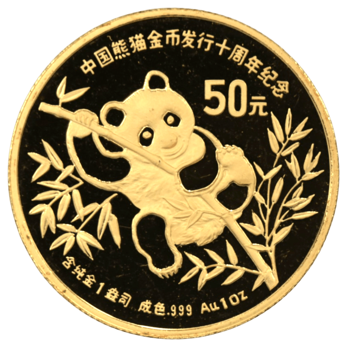 中国 50元金貨1991年 ピエフォー パンダ金貨発行10周年 - NJ BUYER'S MARKETPLACE