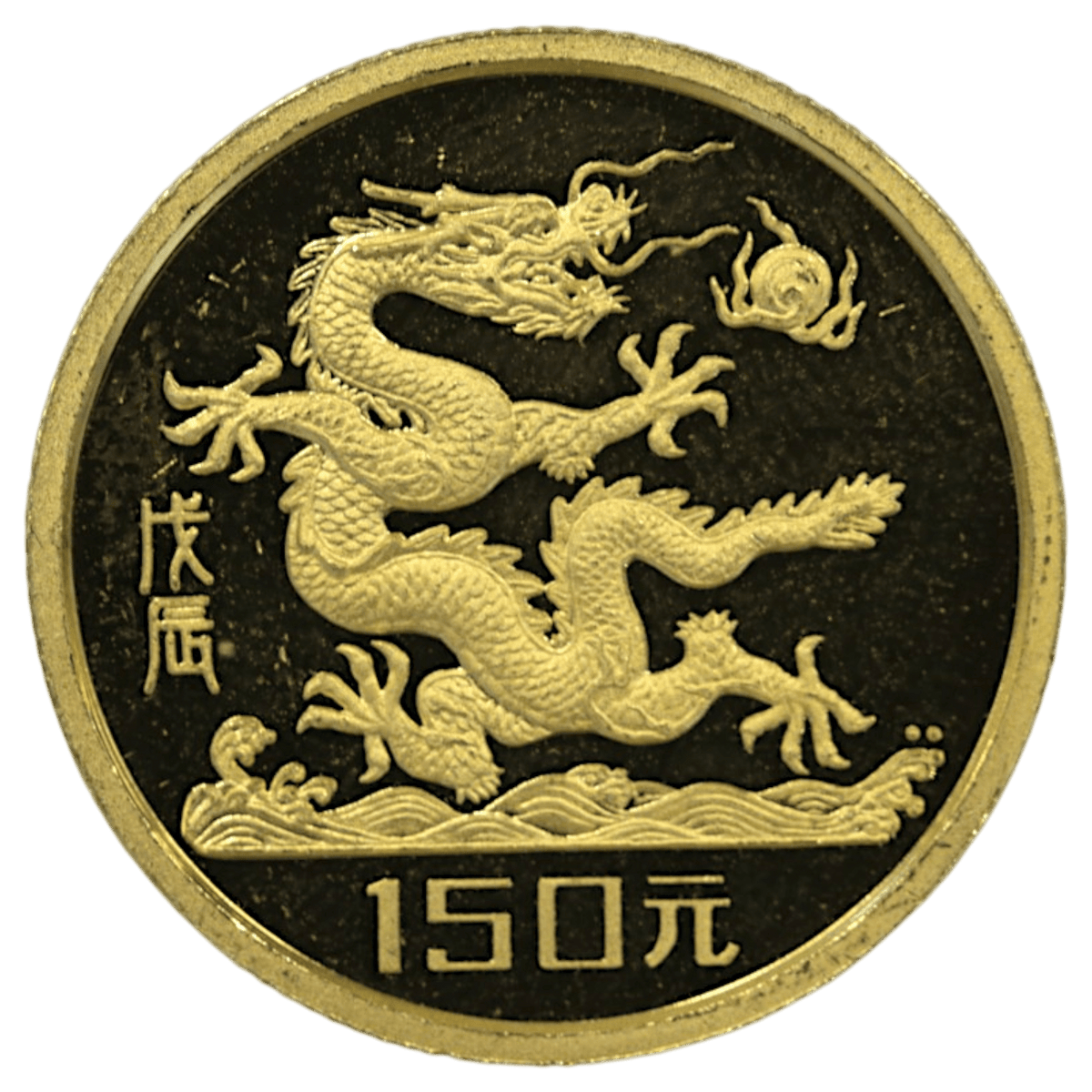 中国 150元金貨 1988年 ドラゴン 万里の長城 - NJ BUYER'S MARKETPLACE