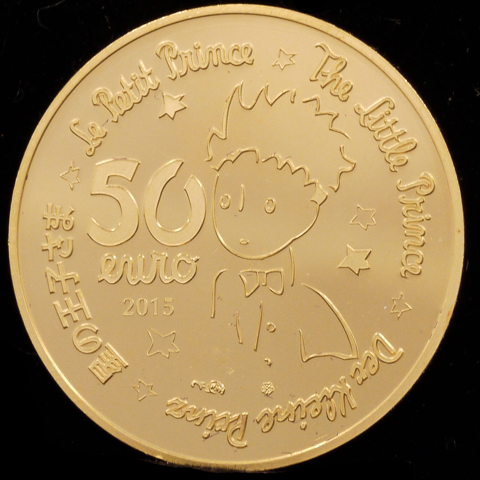 フランス 50ユーロ金貨 2015年 星の王子様 - NJ BUYER'S MARKETPLACE