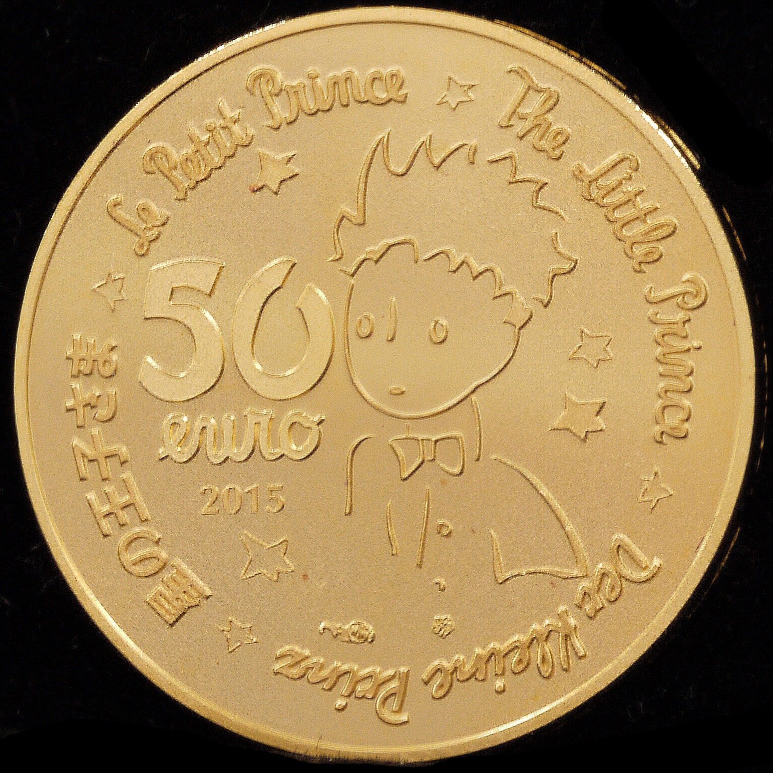 フランス 50ユーロ金貨 2015年 星の王子様 - NJ BUYER'S MARKETPLACE