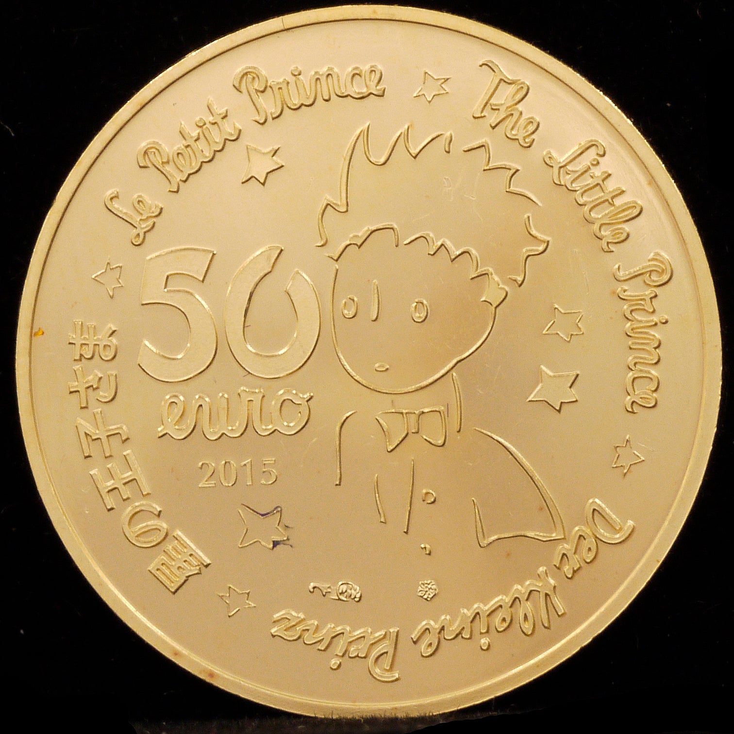 フランス 50ユーロ金貨 2015年 星の王子様 - NJ BUYER'S MARKETPLACE