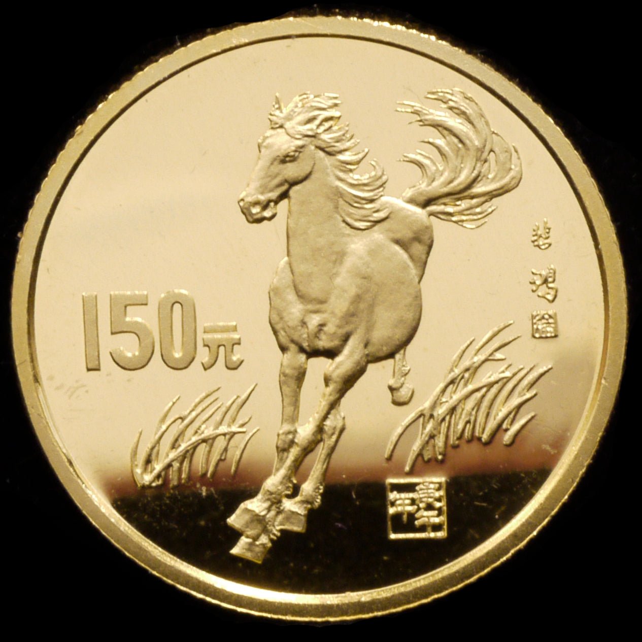 中国 150元金貨 1990年 馬 - NJ BUYER'S MARKETPLACE