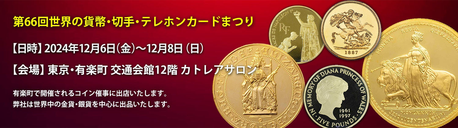 第66回世界の貨幣・切手・テレホンカードまつり - NJ BUYER'S MARKETPLACE