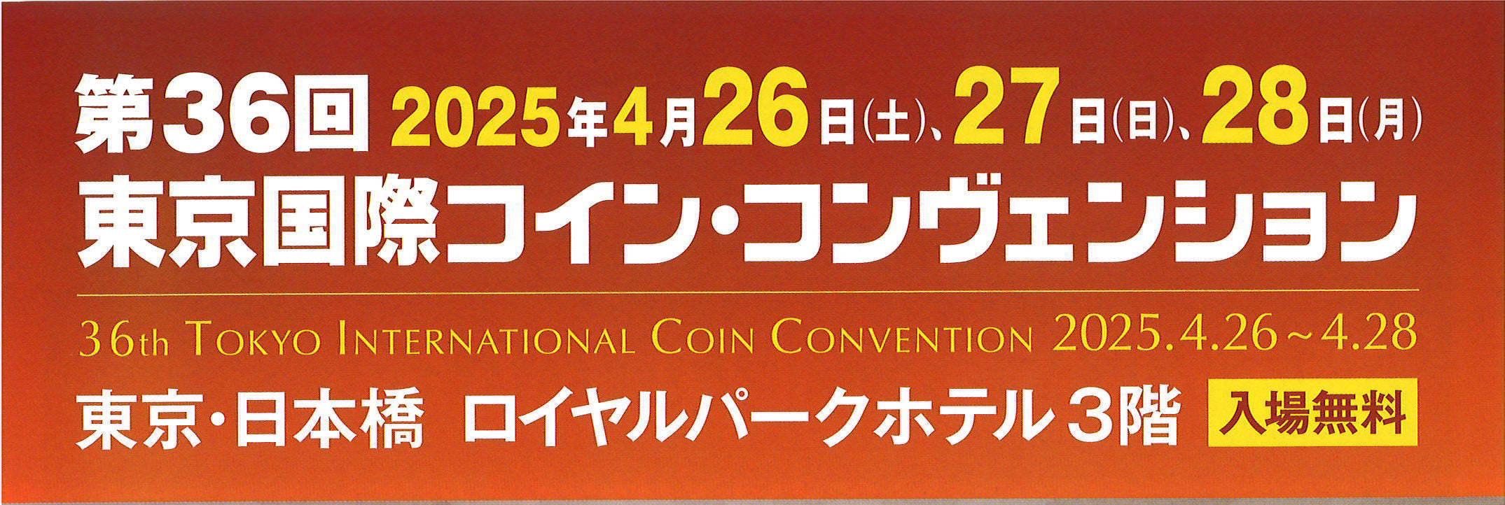 第36回東京国際コイン・コンヴェション（TICC）出店