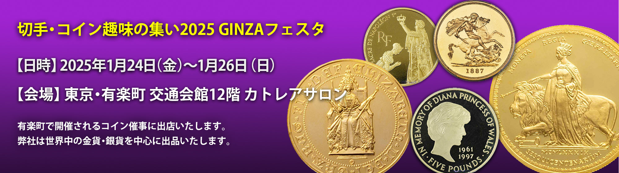 2025年1月24日（金）～26日（日）切手・コイン趣味の集い2025 銀座フェスタ