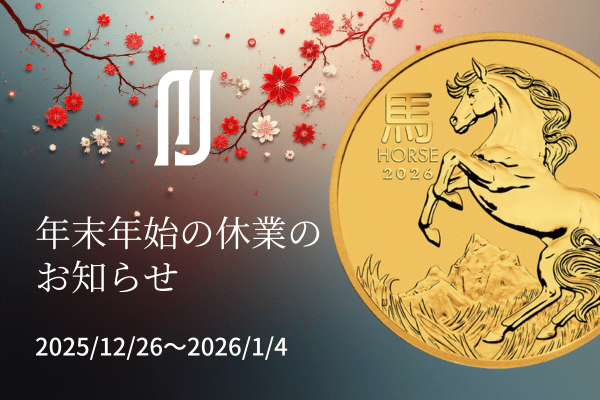 年末年始休業のお知らせ - NJ BUYER'S MARKETPLACE