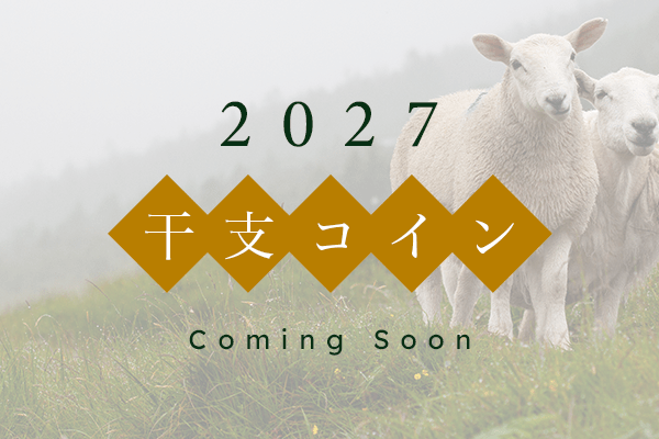2027年 干支コイン販売 Coming Soon - NJ BUYER'S MARKETPLACE