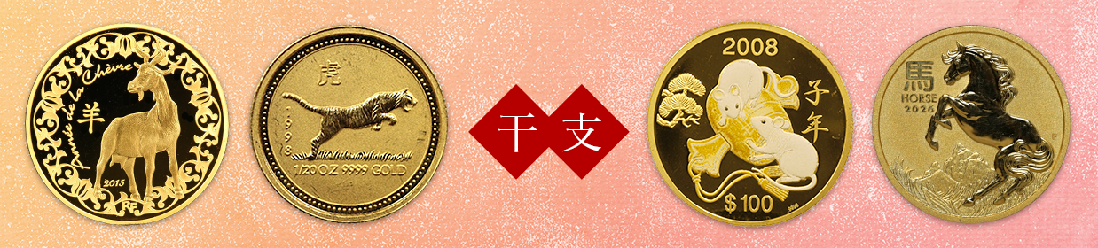干支特集