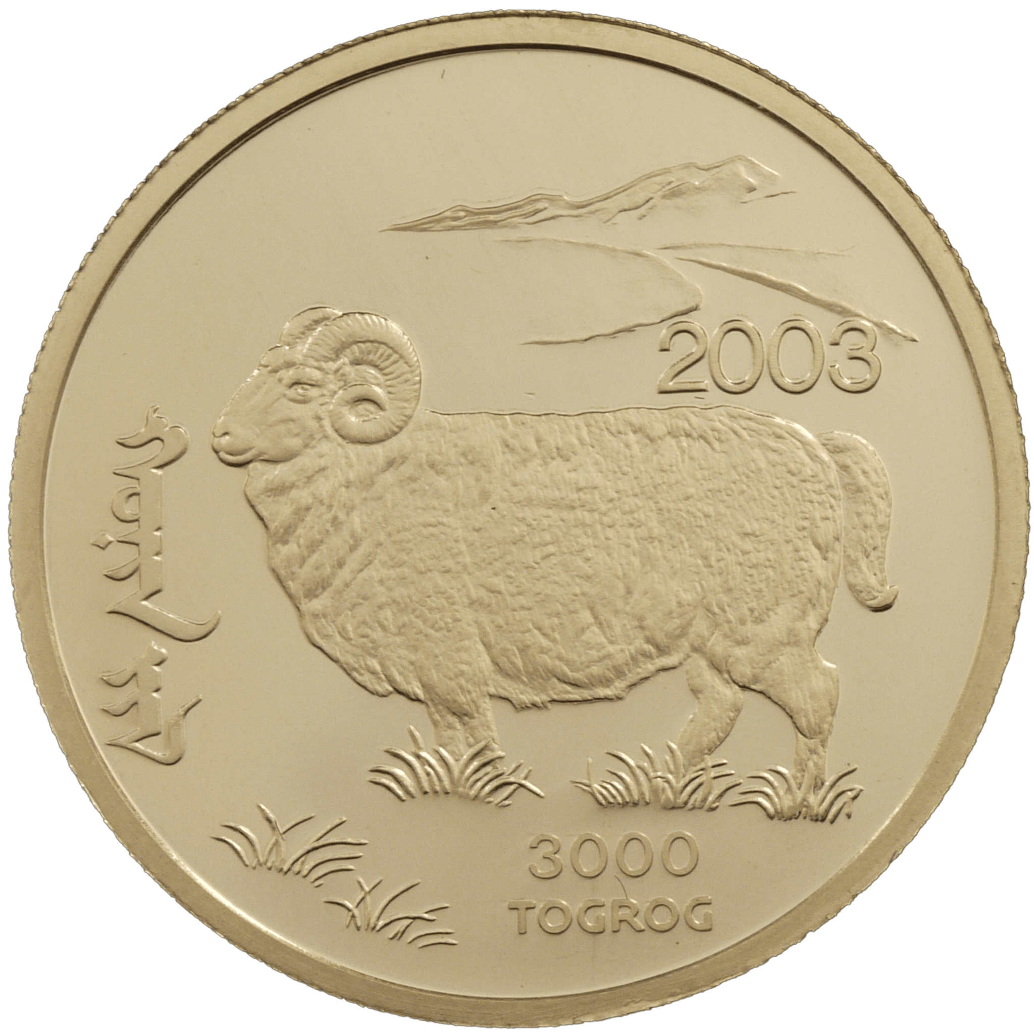 モンゴル 3000トゥグログ・プラチナ貨 2003年 干支 ヒツジ - NJ BUYER'S MARKETPLACE
