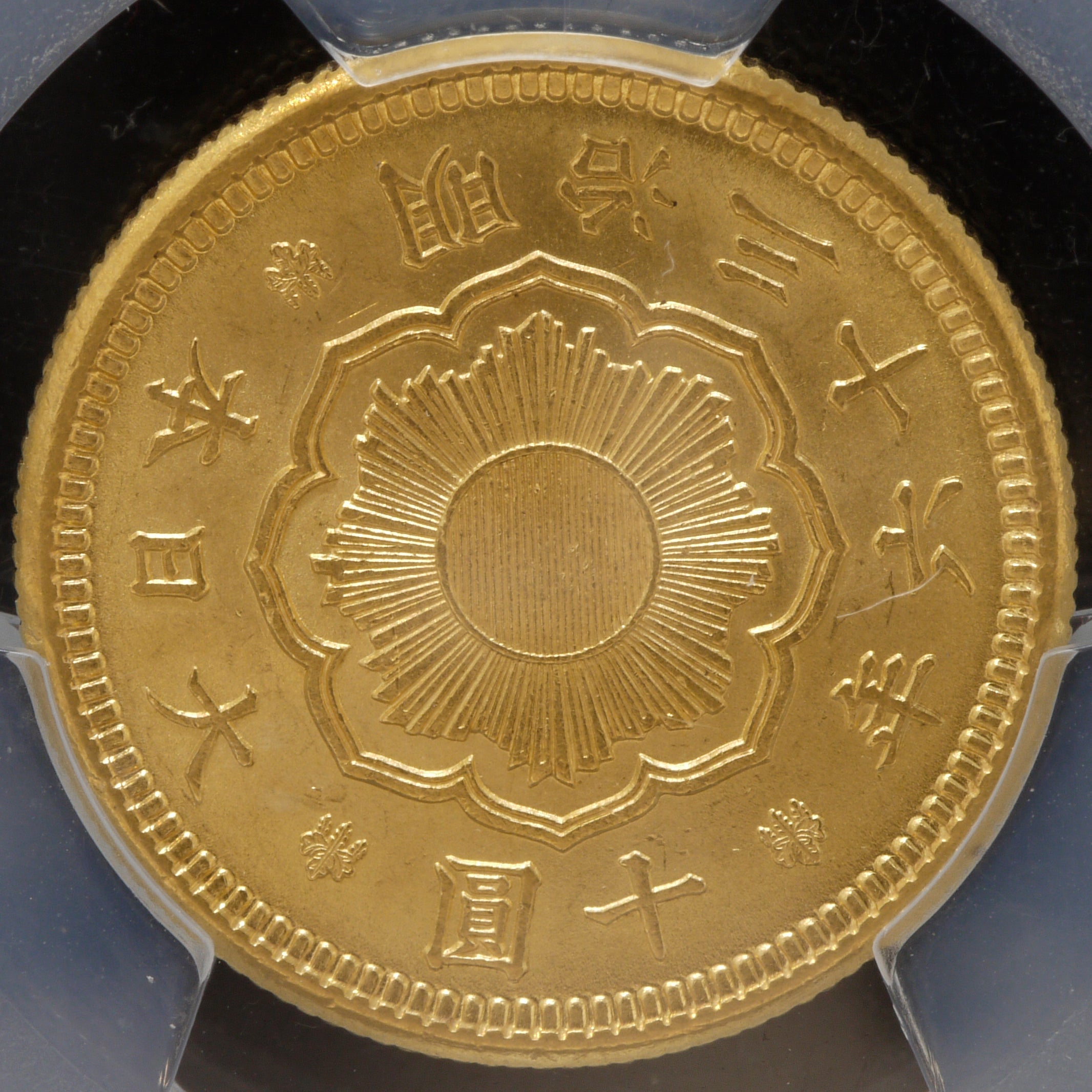 日本 新10円金貨 明治36年（1903）PCGS MS63