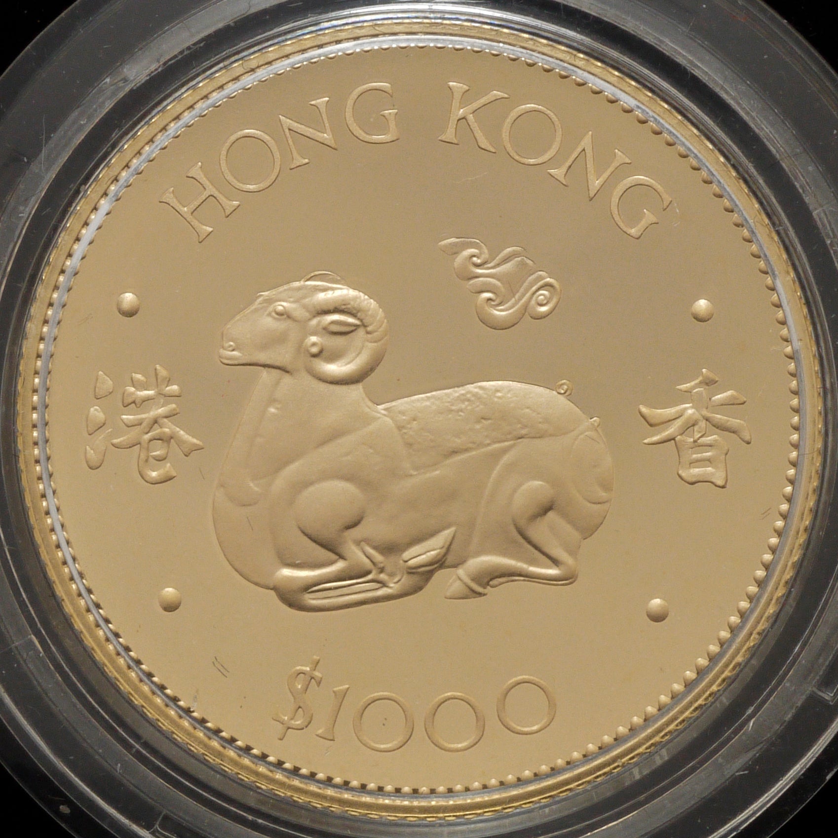 香港 1000ドル金貨 1979年 干支 未年 ロンドン鋳 - NJ BUYER'S MARKETPLACE