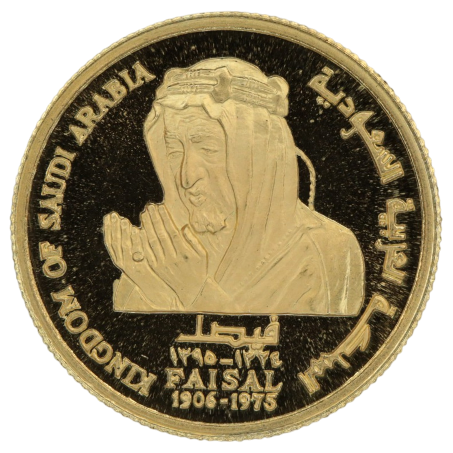 サウジアラビア ファイサル国王追悼金メダル 1975年 ファイサル国王 椰子の木