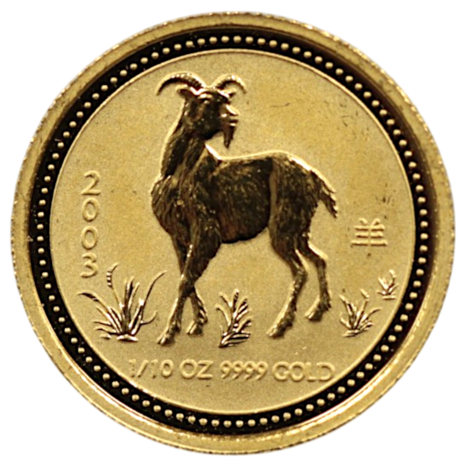 オーストラリア 1/10オンス 15ドル金貨 干支 2003年 羊