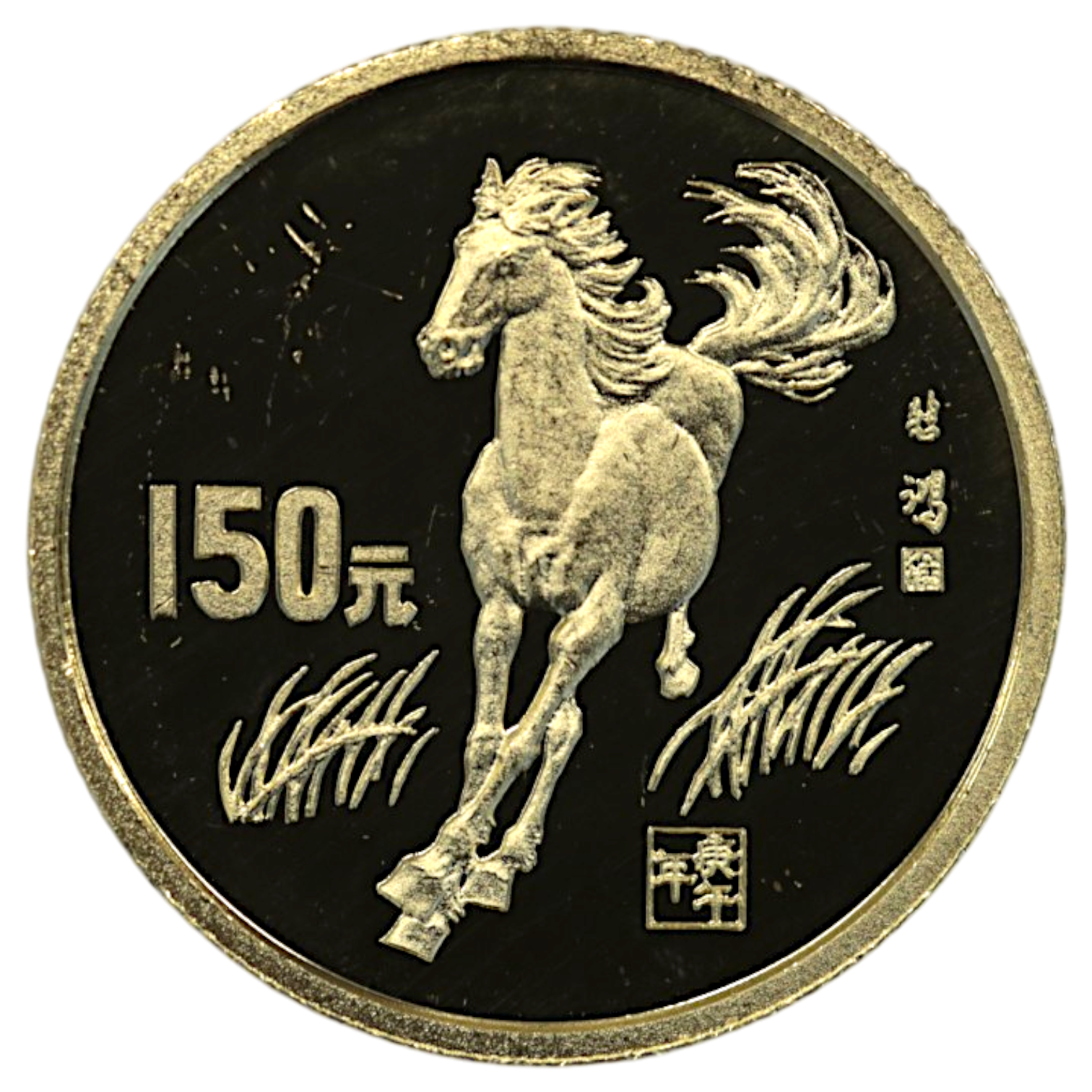 中国 150元金貨 1990年 干支 馬