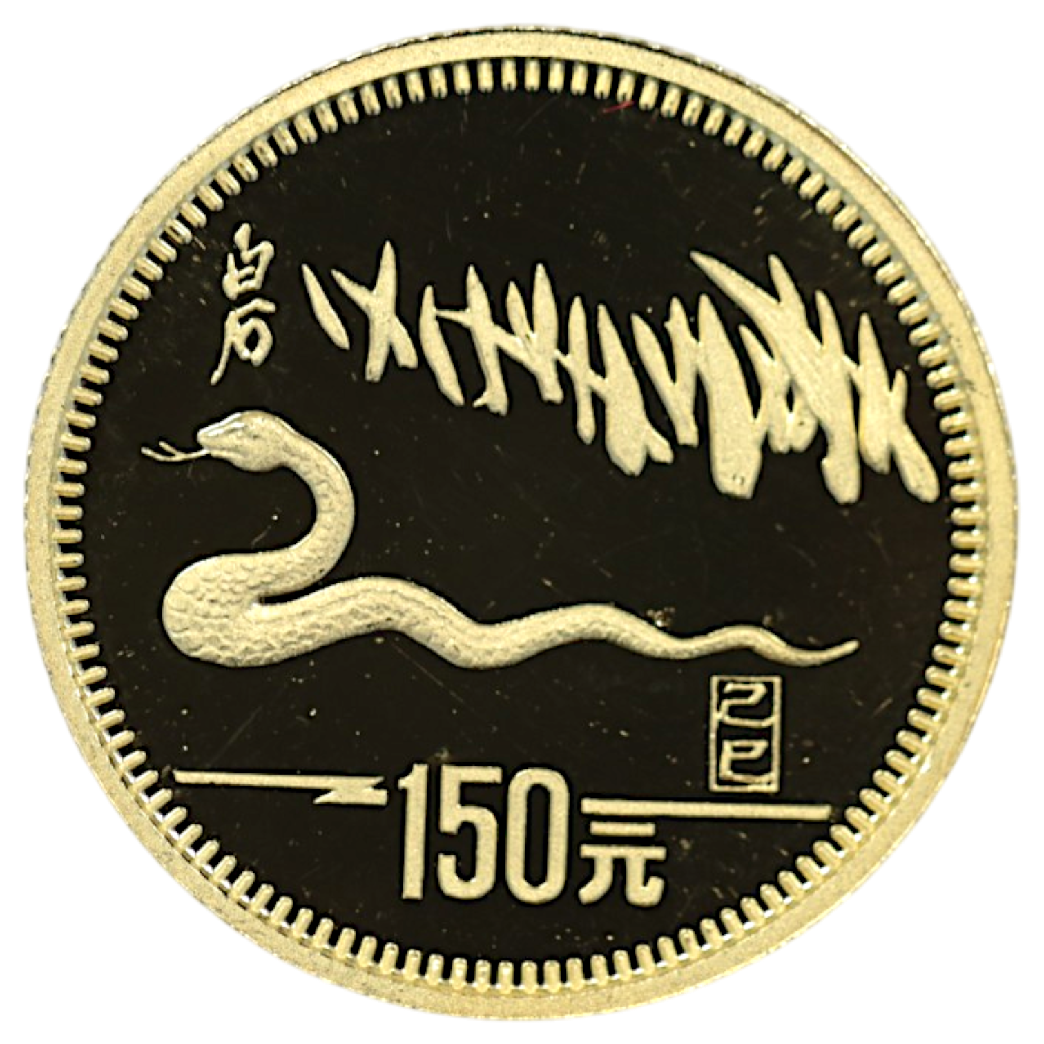 中国 150元金貨 1989年 蛇