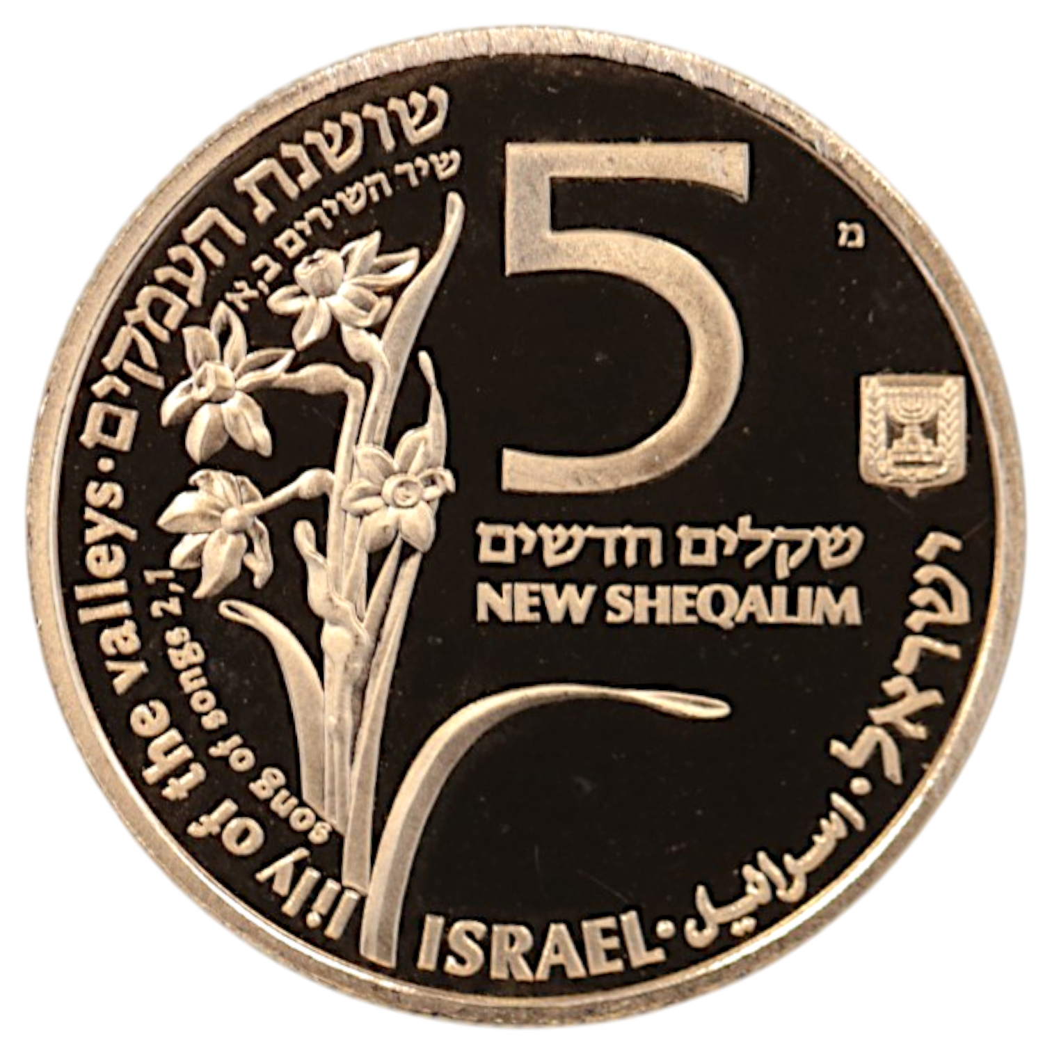 イスラエル 5ニューシェケル金貨 1992年