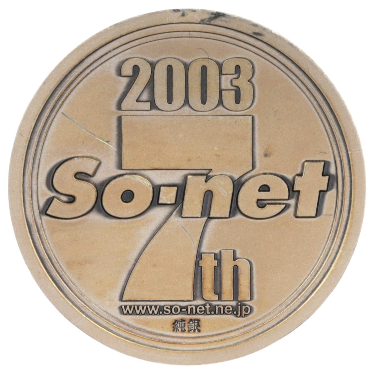 SCN 銀メダル 2003年 ソネット 7周年