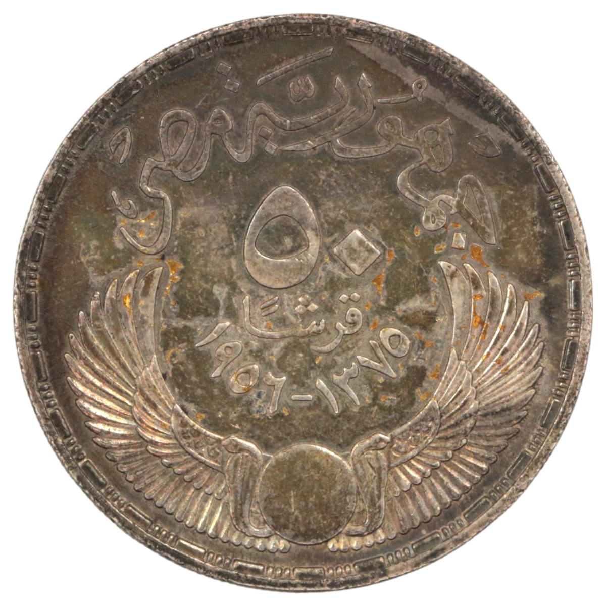 エジプト 50ピアストル銀貨 1956年 古代エジプト人 有翼の太陽 レインボートーン
