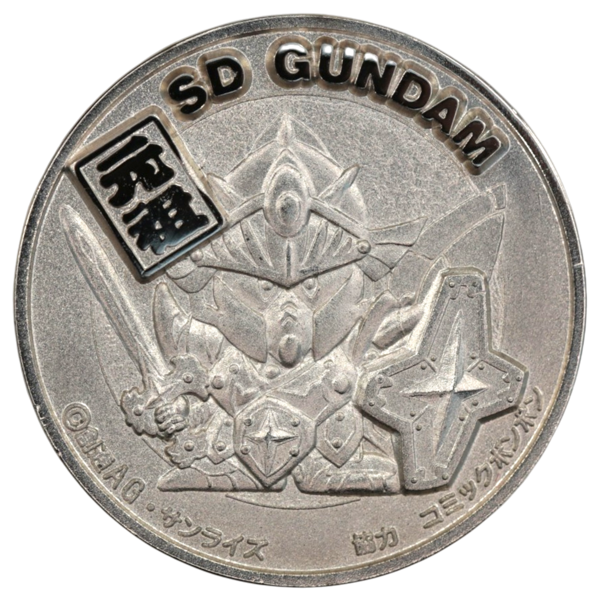 バンダイ 1オンス銀メダル 1990年 サンライズ SDガンダム コミックボンボン