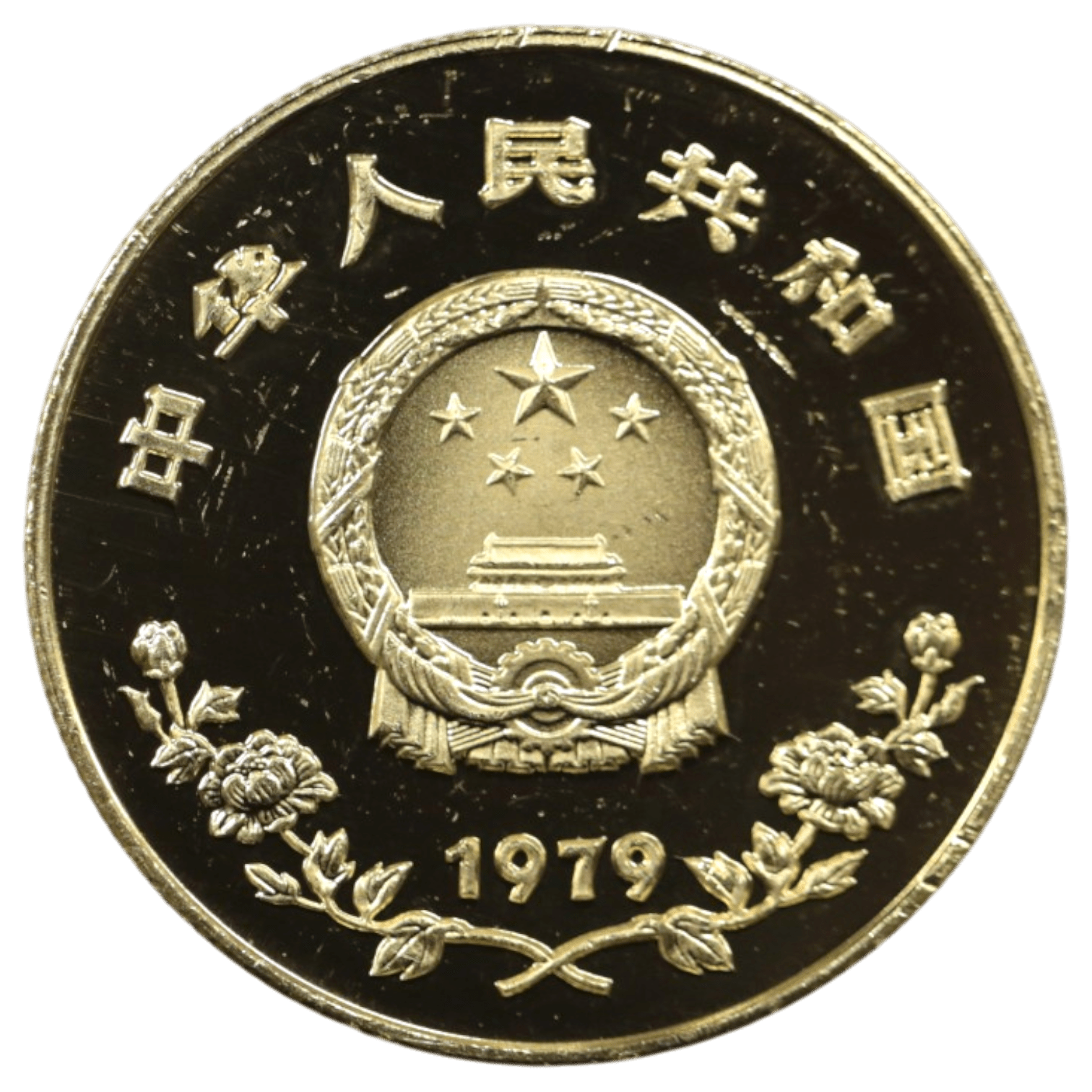 中国 450元金貨 1979年 花に水をあげる子どもたち - NJ BUYER'S MARKETPLACE