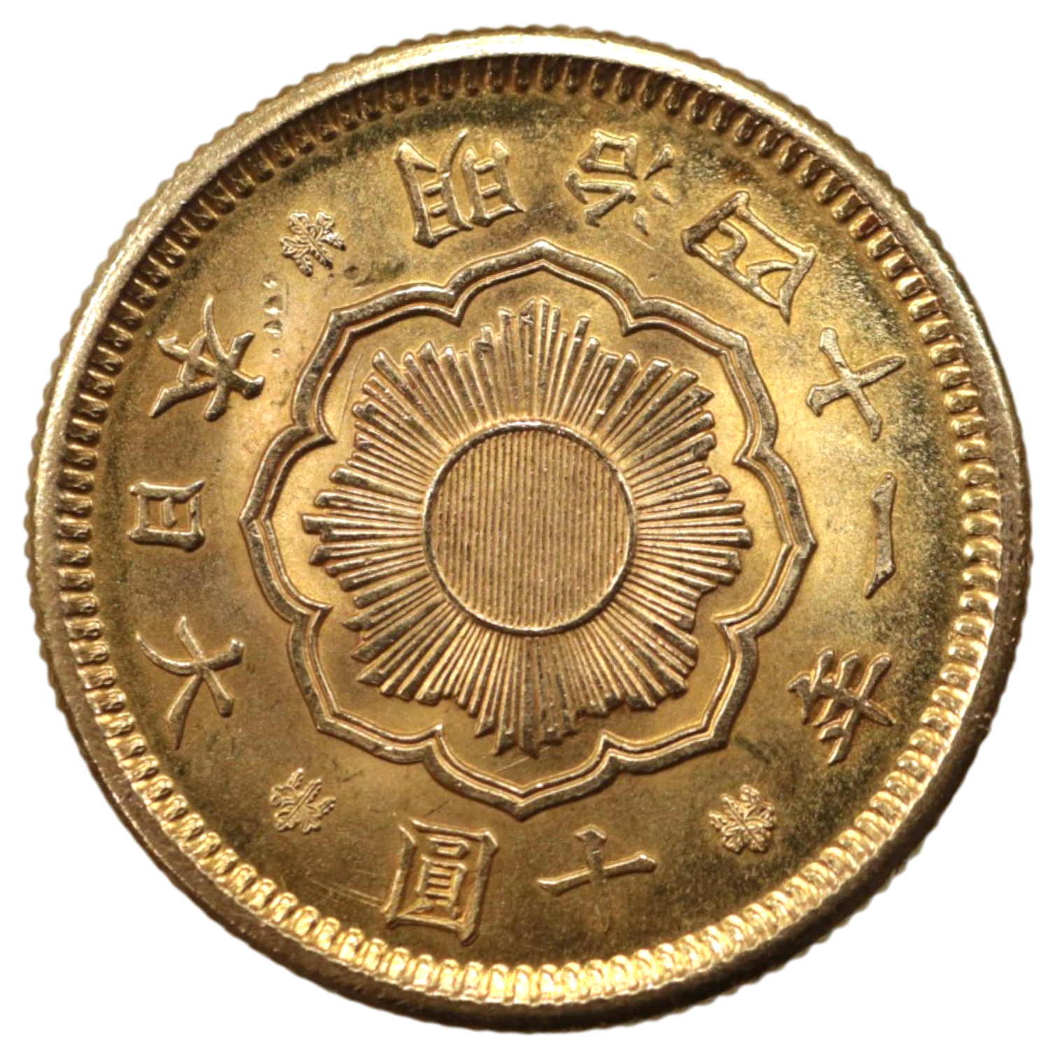 日本 新10円金貨 明治41年 大阪鋳 旭日