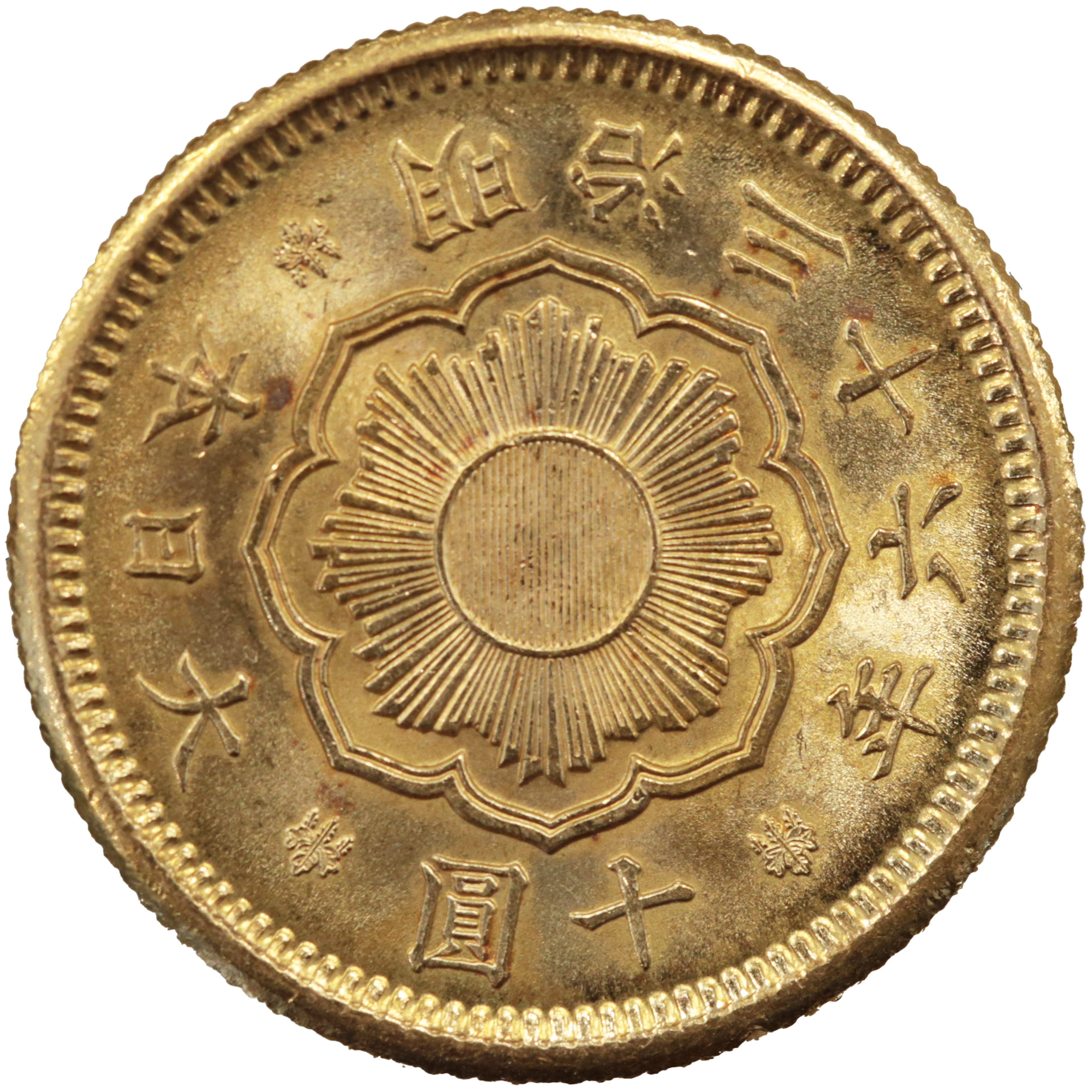 日本 新10円金貨 明治36年 大阪鋳 旭日 桐紋 菊紋