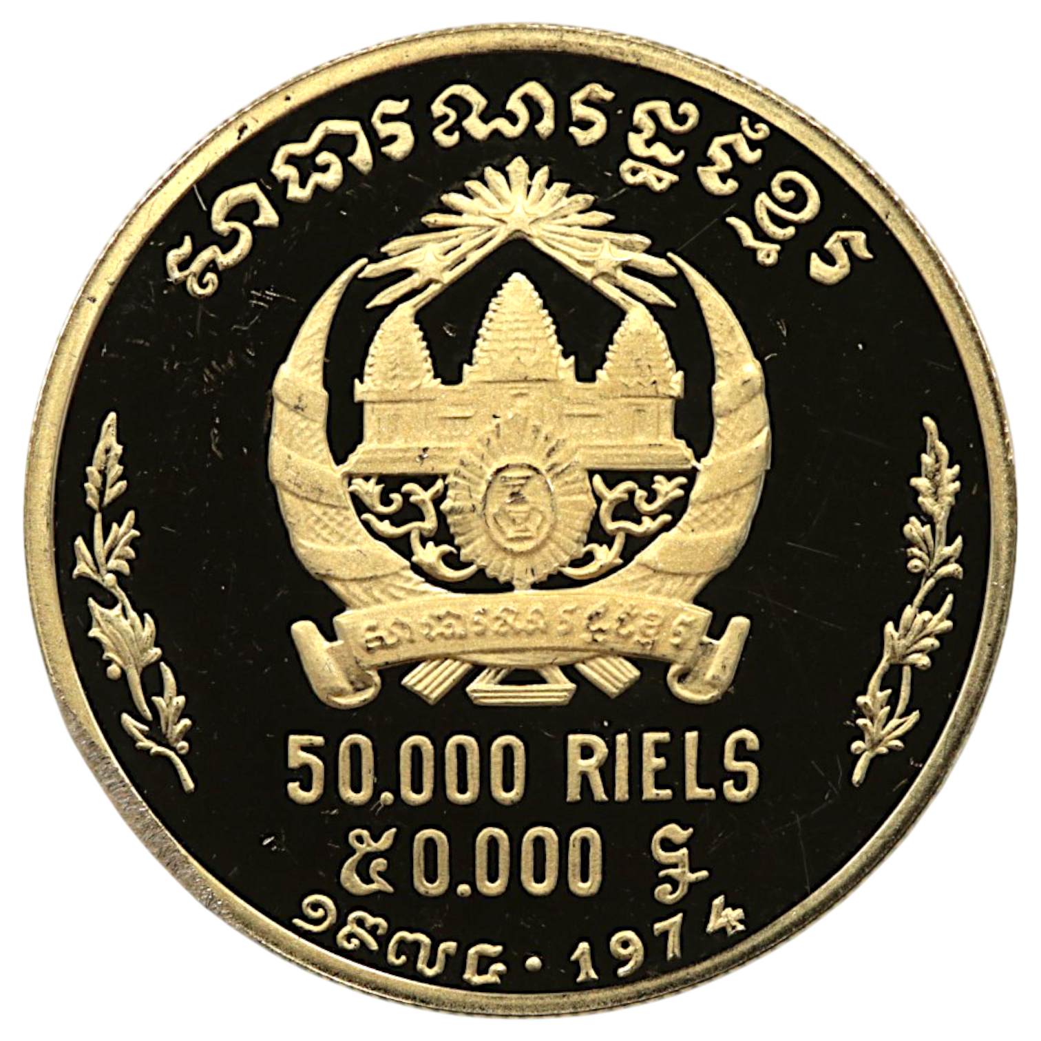 カンボジア 50000レイス金貨 1974年 踊り子 試金あり
