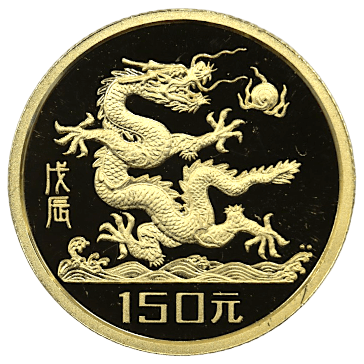 中国 150元 1988年 干支 辰年 万里の長城 - NJ BUYER'S MARKETPLACE