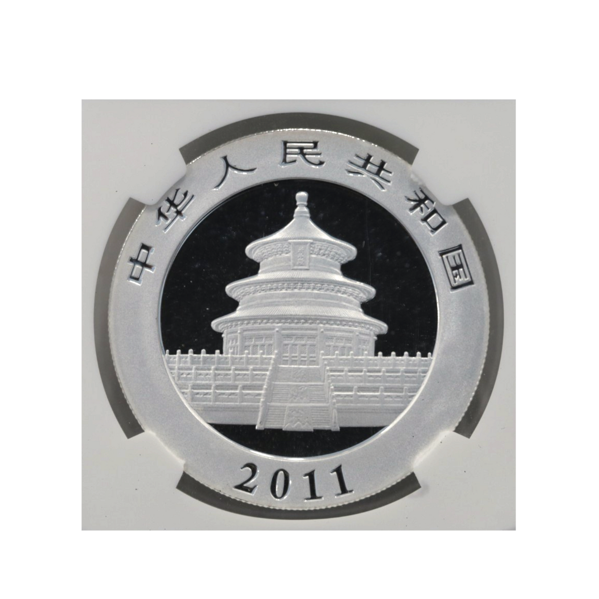 中国 10元銀貨 2011年 パンダ NGC MS69