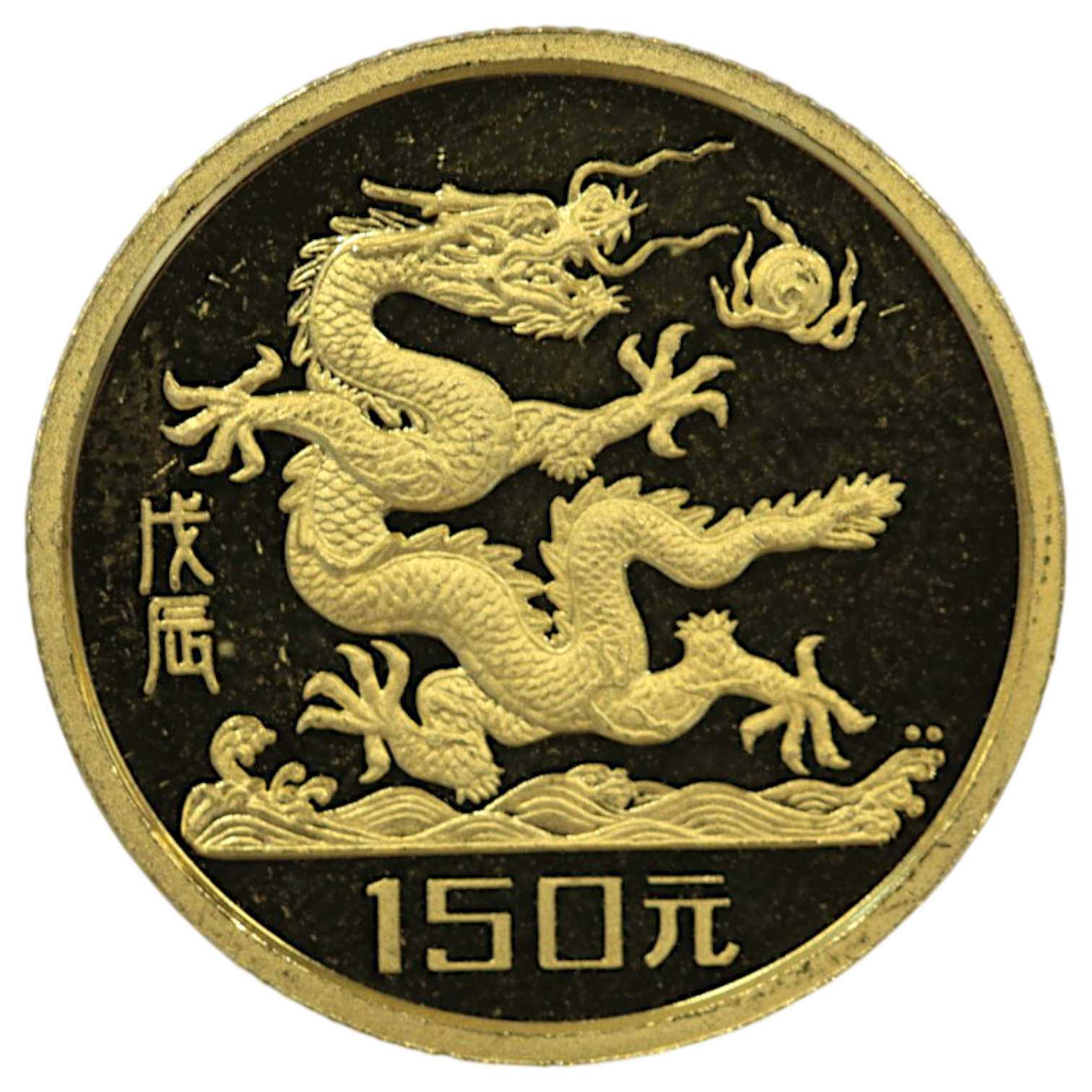 中国 150元金貨 1988年 ドラゴン 万里の長城