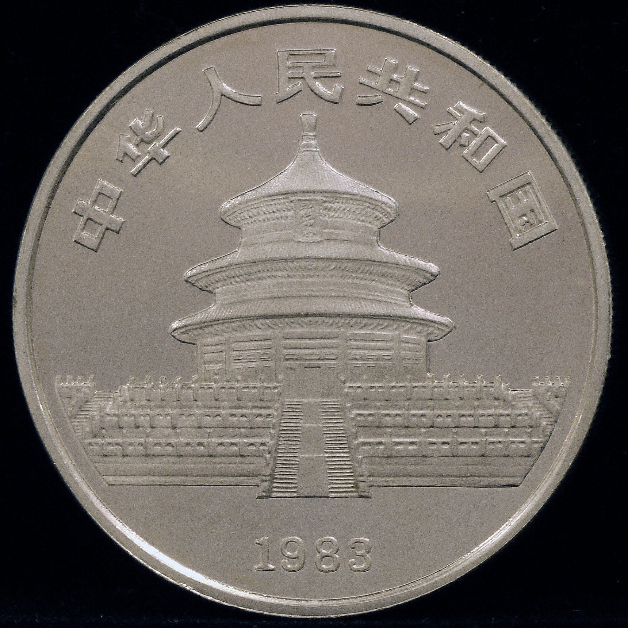中国 10元銀貨 1983年 パンダ 初年号 - NJ BUYER'S MARKETPLACE